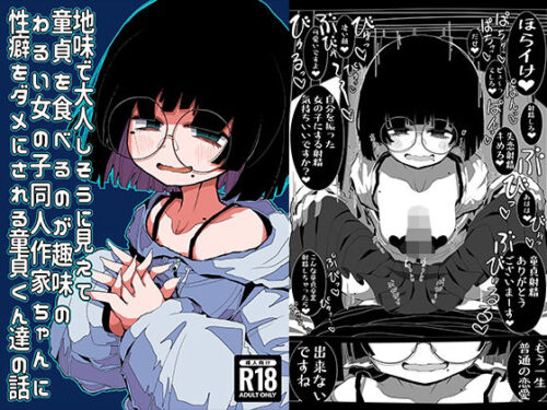 d_270726 地味で大人しそうに見えて童貞を食べるのが趣味のわるい女の子同人作家ちゃんに性癖をダメにされる童貞くん達の話