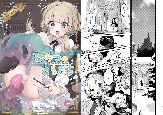 d_271807 ひみつのともだち