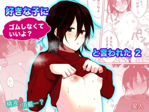 d_274161 好きな子にゴムしなくていいよ？と言われた2
