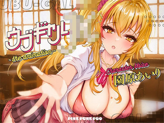 d_274453 【本格3Dエロアニメ】ウブギャルJK-the animation- ほんとはウブでえっちで貴方のことが大好きなギャルと放課後あまあまなれそめえっち【園原あいり】