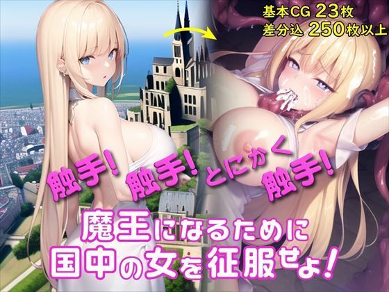 d_274941 【Android版同梱】洗脳☆テンタクルス