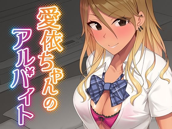 d_274994 愛依ちゃんのアルバイト