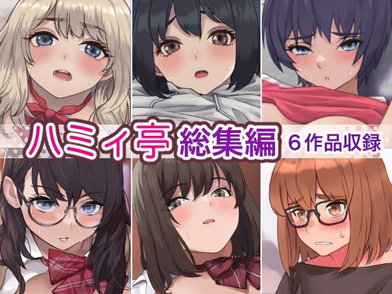 d_275882 ハミィ亭総集編