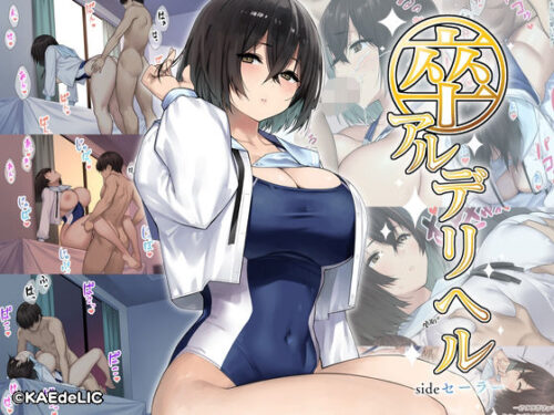 d_277861 卒アルデリヘルsideセーラー -卒業アルバムからクラスメイトを指名できる不思議なデリヘル-