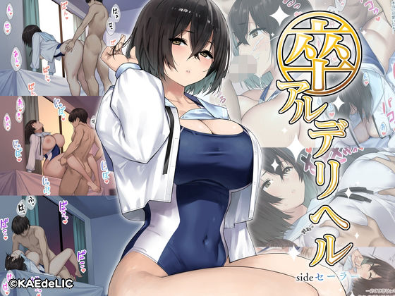 d_277861 卒アルデリヘルsideセーラー -卒業アルバムからクラスメイトを指名できる不思議なデリヘル-