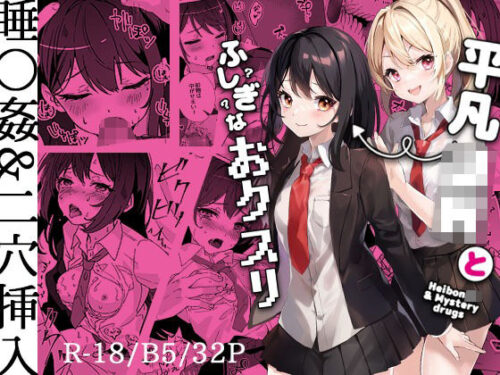 d_279600 平凡JKとふしぎなおクスリ