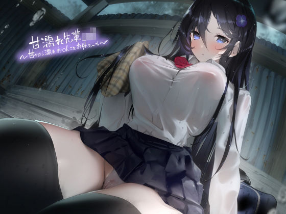 d_279952 甘濡れ先輩JK〜甘やかし濡れお〇んことお外えっち〜【フォーリーサウンド】