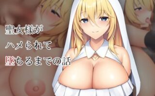 d_280003 聖女様がハメられて墜ちるまでの話