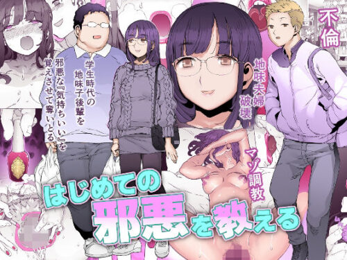 d_280101 はじめての邪悪を教える