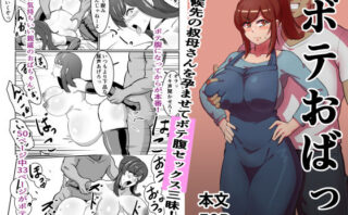 d_280464 ボテおばっ 〜居候先の叔母さんを孕ませてボテ腹セックス三昧！〜