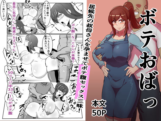 d_280464 ボテおばっ 〜居候先の叔母さんを孕ませてボテ腹セックス三昧!〜 d_280464 ボテおばっ 〜居候先の叔母さんを孕ませてボテ腹セックス三昧!〜