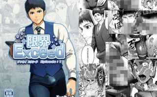 限界Exced Episode1d_281462