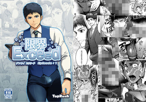 限界Exced Episode1d_281462