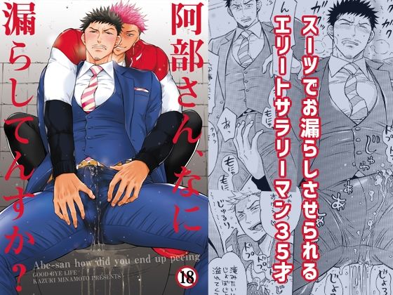 阿部さん、なに漏らしてんすか？d_282493