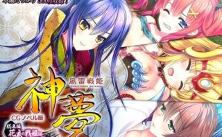 d_283518 風雷戦姫 神夢 CGノベル版 総集編 〜花衣の戦姫は愁嘆の処女を散らす〜