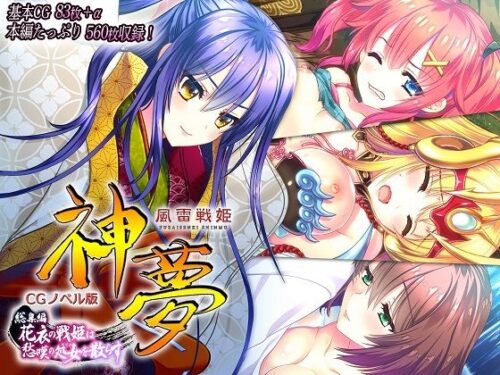 d_283518 風雷戦姫 神夢 CGノベル版 総集編 〜花衣の戦姫は愁嘆の処女を散らす〜