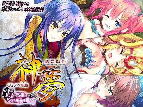 d_283518 風雷戦姫 神夢 CGノベル版 総集編 〜花衣の戦姫は愁嘆の処女を散らす〜 d_283518 風雷戦姫 神夢 CGノベル版 総集編 〜花衣の戦姫は愁嘆の処女を散らす〜