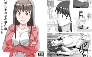 d_284701 探偵 九条玲子の事件簿 〜セクハラ調査編〜