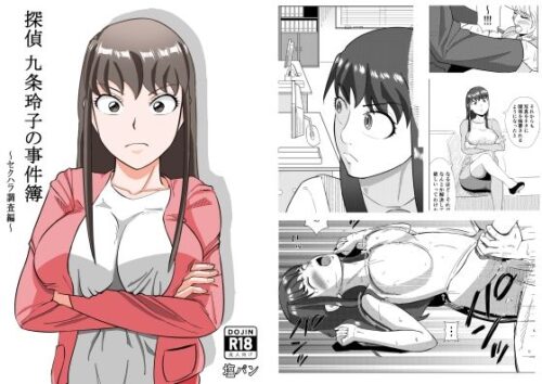d_284701 探偵 九条玲子の事件簿 〜セクハラ調査編〜