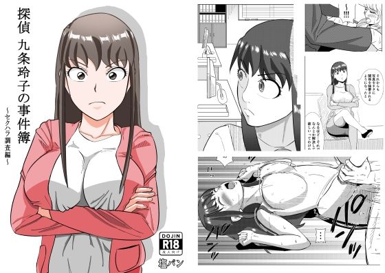 d_284701 探偵 九条玲子の事件簿 〜セクハラ調査編〜