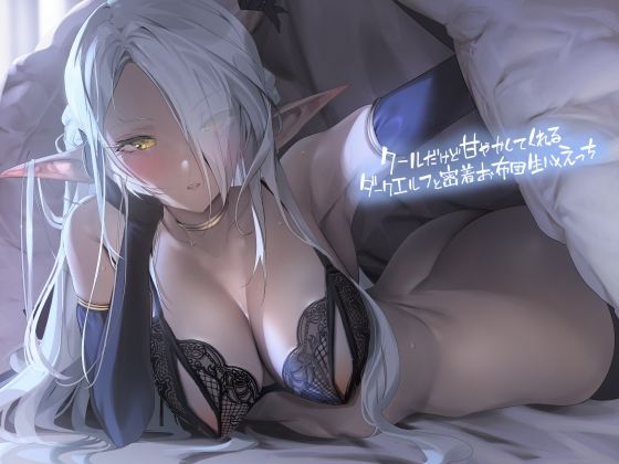 d_285402 クールだけど甘やかしてくれるダークエルフと密着お布団生ハメえっち【フォーリーサウンド】