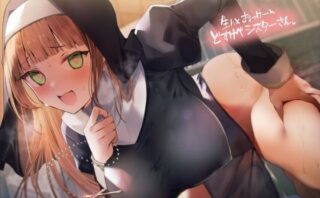 d_285408 生ハメおっけーどすけべシスターさん【フォーリーサウンド】