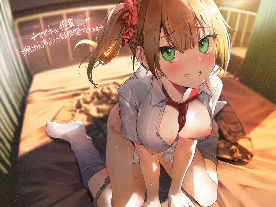d_285577 ナマイキな後輩JKが深オホ声出して妊娠堕ちするまで【フォーリーサウンド】