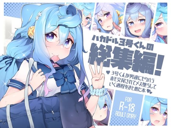 d_286018 ハカドル3号くんの総集編!3号くんが男達にセクハラホモ交尾されてメス堕ちしていく過程をまとめた本 d_286018 ハカドル3号くんの総集編!3号くんが男達にセクハラホモ交尾されてメス堕ちしていく過程をまとめた本