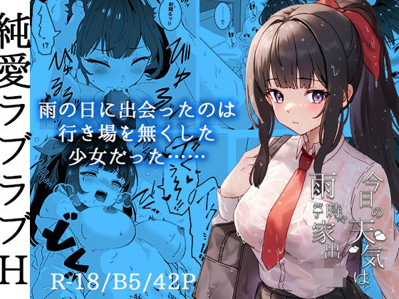 d_286533 今日の天気は雨時々家出JK