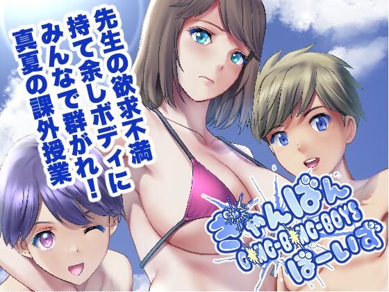 d_286716 ぎゃんばんぼーいず