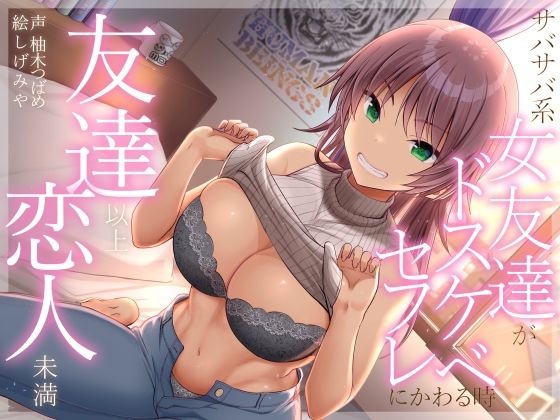 d_286797 友達以上恋人未満 サバサバ系女友達がドスケベセフレにかわる時 d_286797 友達以上恋人未満 サバサバ系女友達がドスケベセフレにかわる時