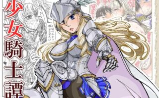 d_287113 女騎士譚