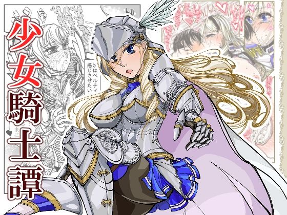 d_287113 女騎士譚