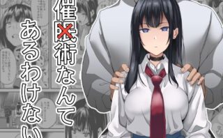 d_288855 催×術なんてあるわけない