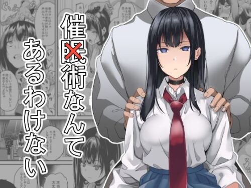 d_288855 催×術なんてあるわけない