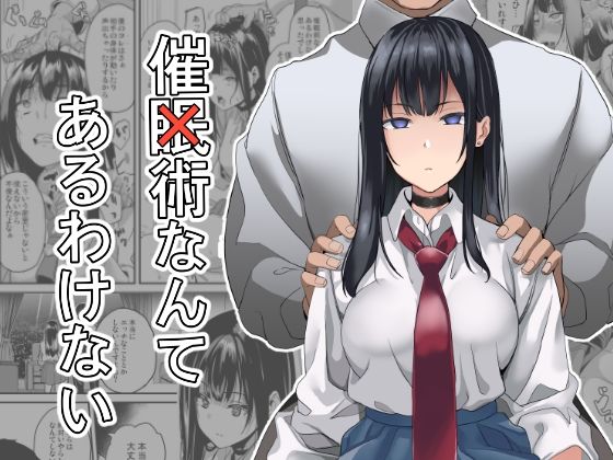 d_288855 催×術なんてあるわけない
