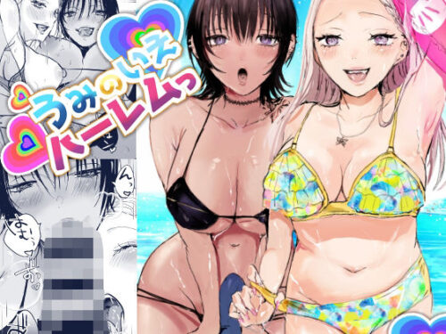 d_289834 うみのいえハーレムっ