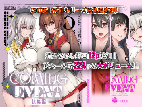 d_289947 COMING EVENT総集編3