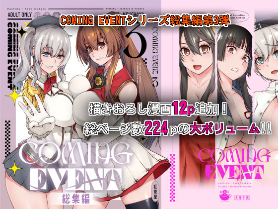 d_289947 COMING EVENT総集編3