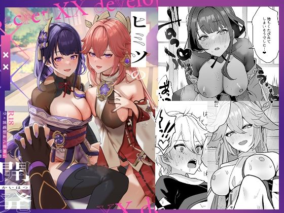 d_291077 ヒミツの××開発