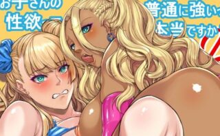 d_291276 お子さんの性欲って普通に強いって本当ですか？2