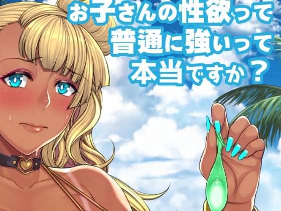 d_291389 お子さんの性欲って普通に強いって本当ですか