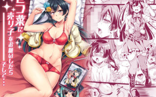 d_292208 せつ菜に売り子をお願いしたら、そして…