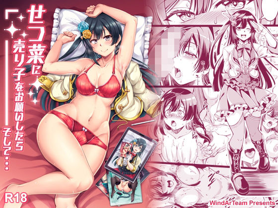 d_292208 せつ菜に売り子をお願いしたら、そして…