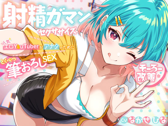 d_292925 早漏改善★射精我慢セクササイズ 〜人気エロY●uTuberがアナタのために特別筆おろしSEX【KU100】