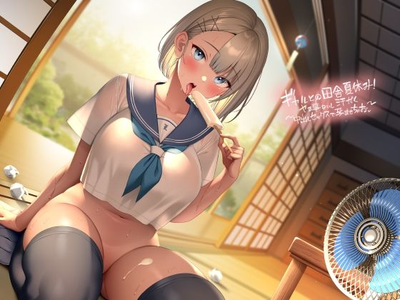 d_292952 ギャルとの田舎夏休み〜やる事ないし汗だく中出しセックスで孕ませちゃお〜【フォーリーサウンド】