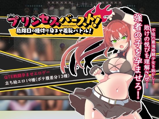 d_293932 プリンセスバースト！危険日の種付け孕ませ羞恥バトル！