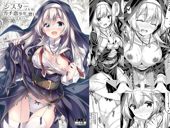 d_294844 シスターさんはガチ恋少年の想いに応えたい。