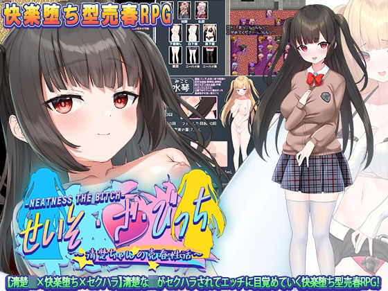 d_294880 せいそ・ざ・びっち 〜清楚ちゃんのセクハラ売春性活〜