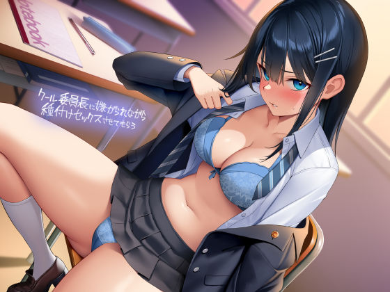 d_295213 クール委員長に嫌がられながら種付けセックスさせてもらう【フォーリーサウンド】